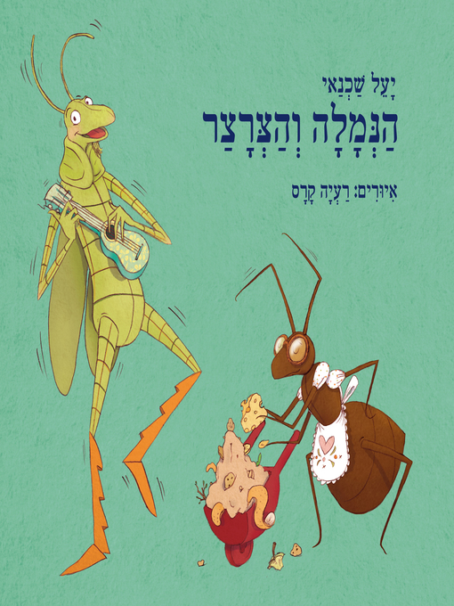 Title details for הנמלה והצרצר by יעל שכנאי - Available